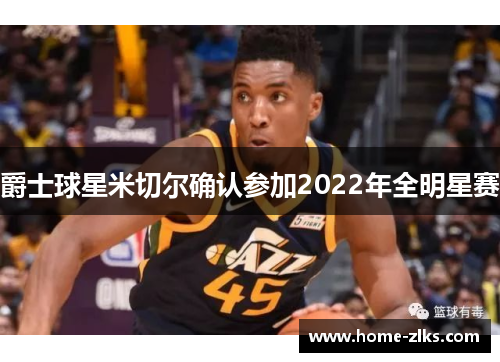 爵士球星米切尔确认参加2022年全明星赛