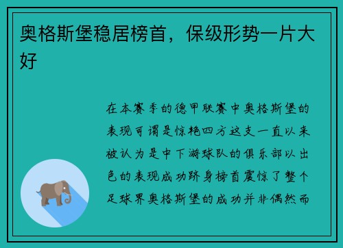 奥格斯堡稳居榜首，保级形势一片大好