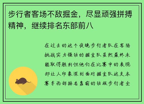 步行者客场不敌掘金，尽显顽强拼搏精神，继续排名东部前八