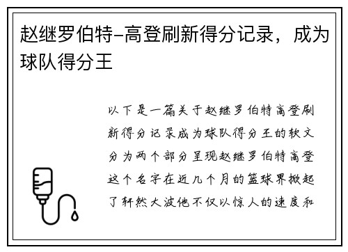 赵继罗伯特-高登刷新得分记录，成为球队得分王