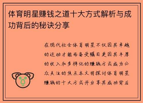 体育明星赚钱之道十大方式解析与成功背后的秘诀分享