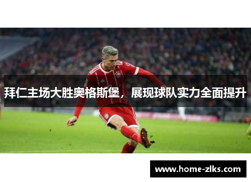 拜仁主场大胜奥格斯堡，展现球队实力全面提升